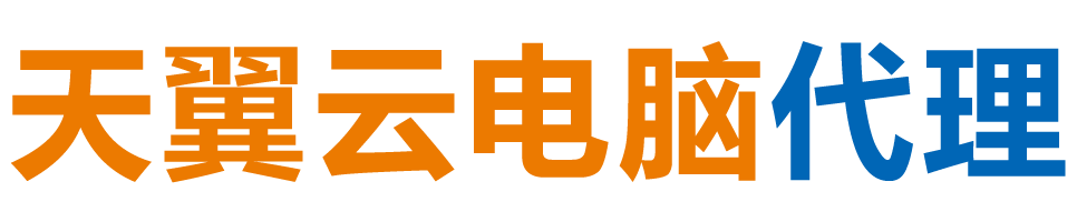 安阳天翼云电脑 / 安阳云桌面